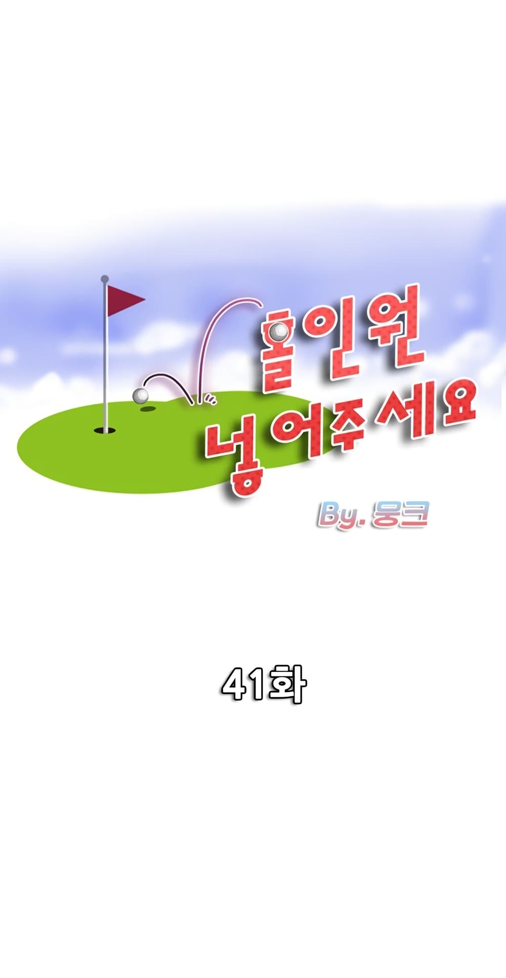 Hole In One 41-41