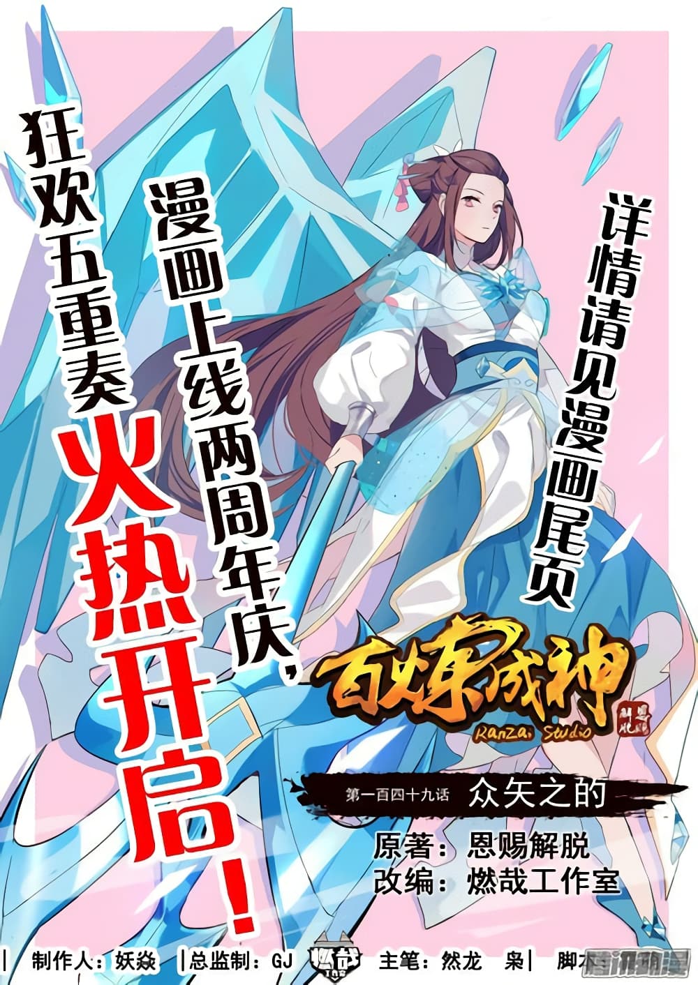 Bailian Chengshen 149-149