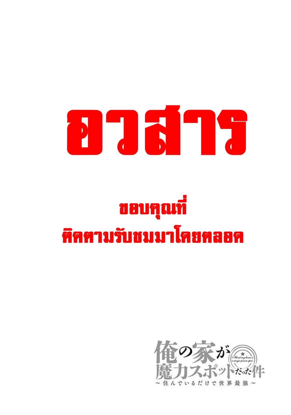 Ore no Ie ga Maryoku Spot datta Ken - Sundeiru dake de Sekai Saikyou เมื่อบ้านของผมเป็นจุดศูนย์รวมของพลังเวทย์ 172-172