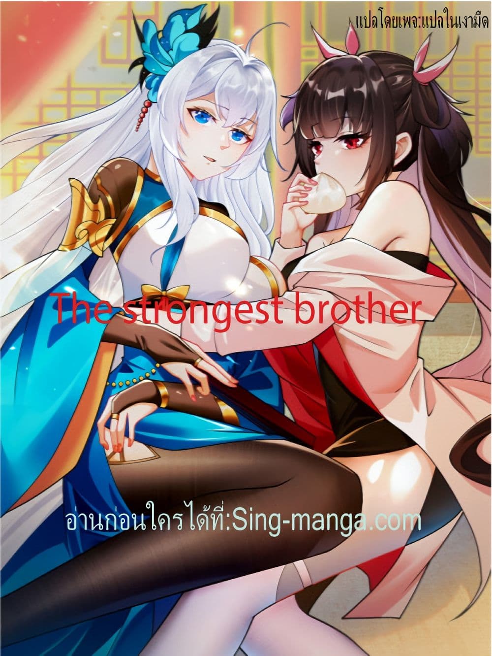 The Strongest Brother 12-12