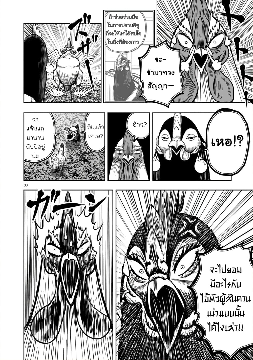 Rooster Fighter ป๋าโต้งชนยับ 10-ไก่ที่ไม่สิ้นคาศร (ยิ่งเคยเจ็บ ยิ่งลนลาน)