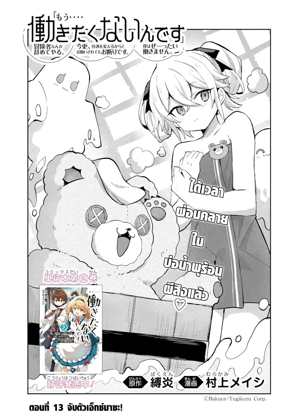 「Mou…. Hatarakitakunaindesu」Boukensha Nanka Yamete yaru. Imasara, Taiguu wo Kaerukara to Onegai sarete mo Okotowaridesu. Boku wa Zettai Hatarakimasen 13.1-13.1