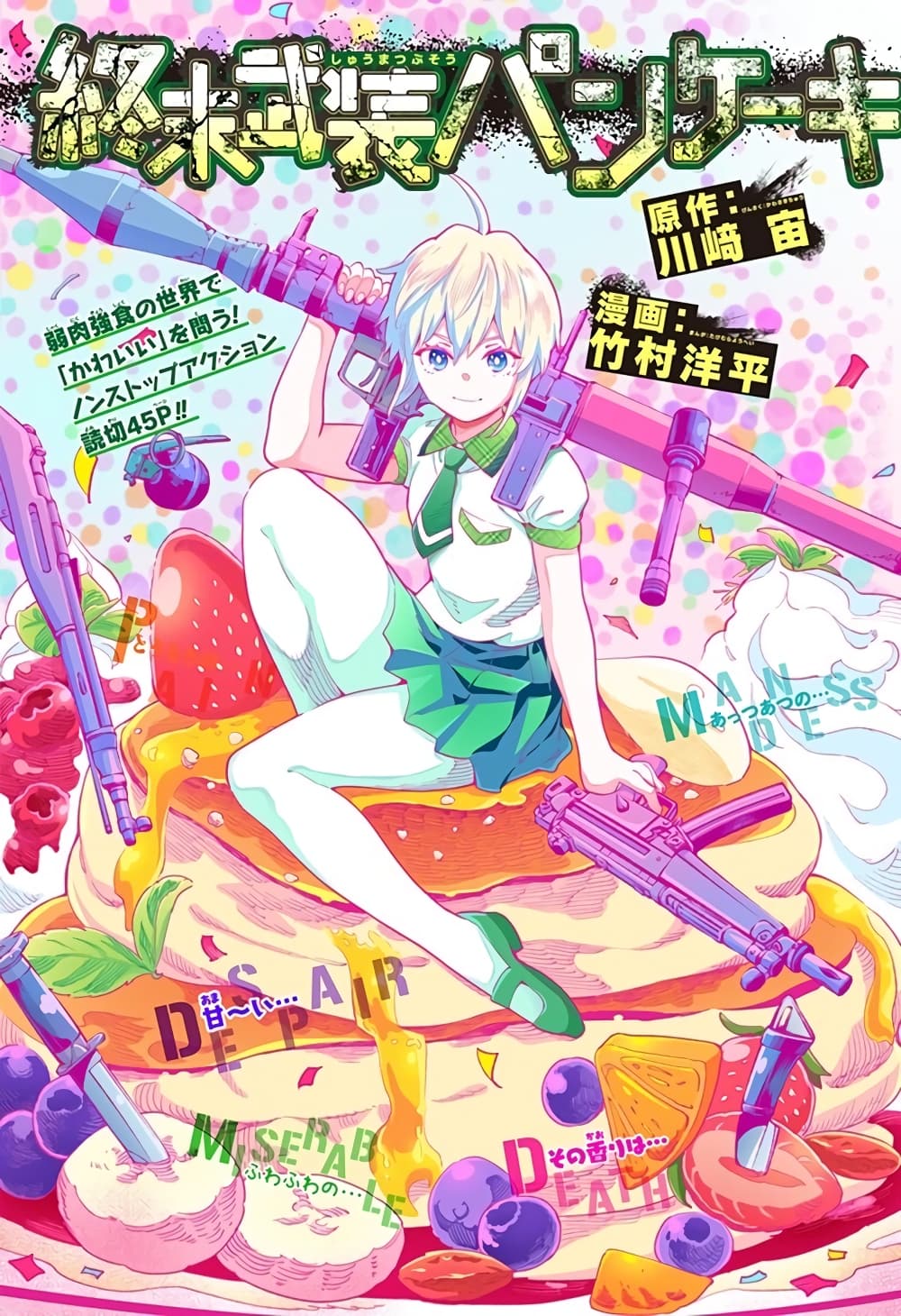 Shuumatsu Busou Pancake 1-One Shot