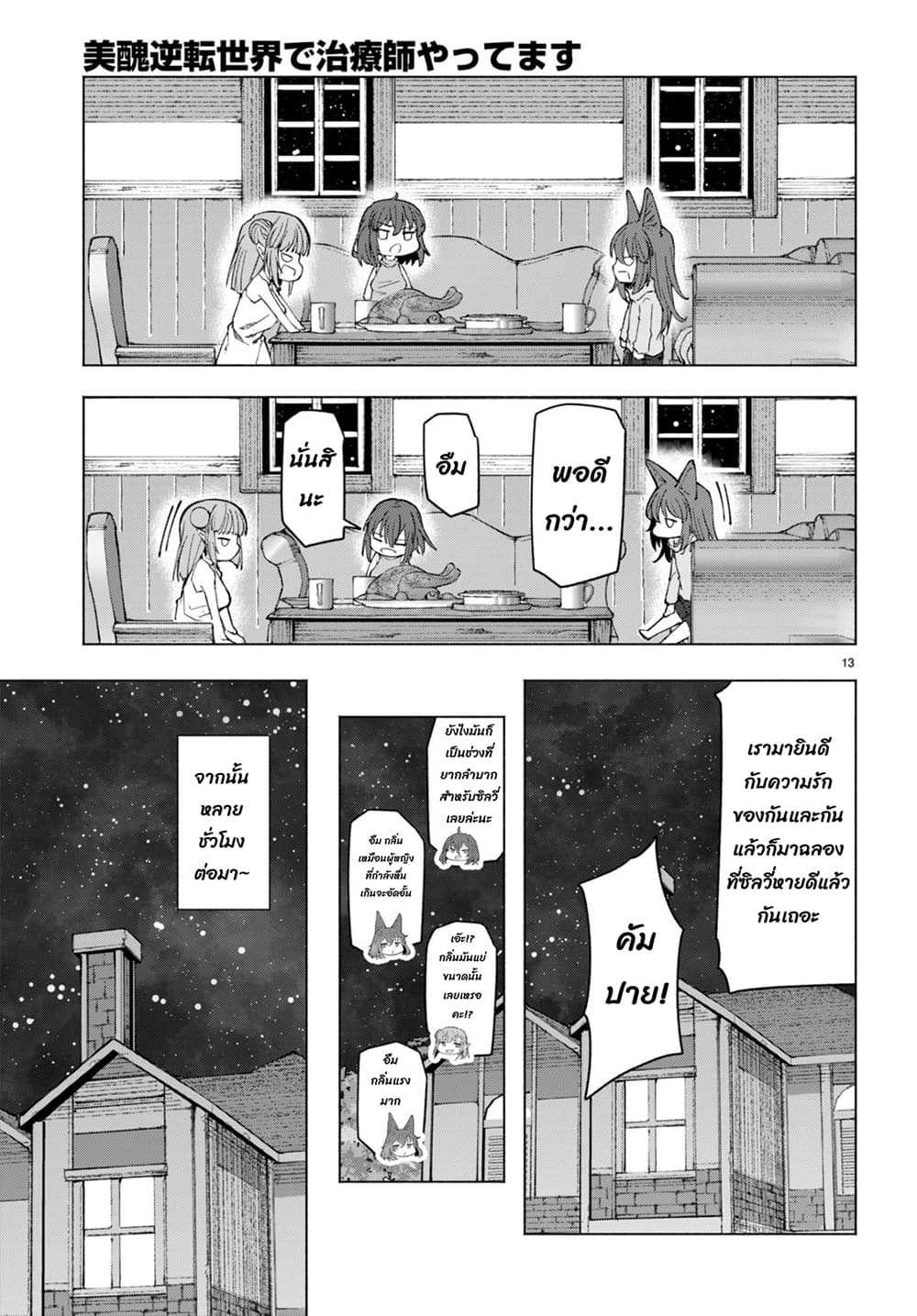 Bishuu Gyakuten Sekai de Chiryoushi Yattemasu ทำงานเป็นหมอในโลกที่ความงามกับความอัปลักษณ์นั้นกลับตาลปัตร 5.2-5.2