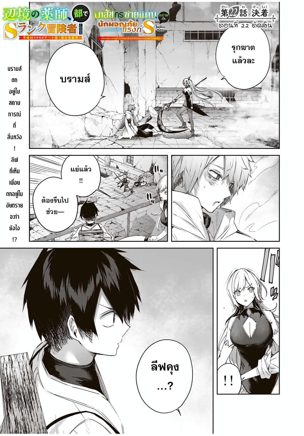 Henkyou no Yakushi, Miyako de S Rank Boukensha to naru เภสัชกรชายแดน กลายเป็นนักผจญภัยแรงก์ S ในเมืองหลวง 22-22