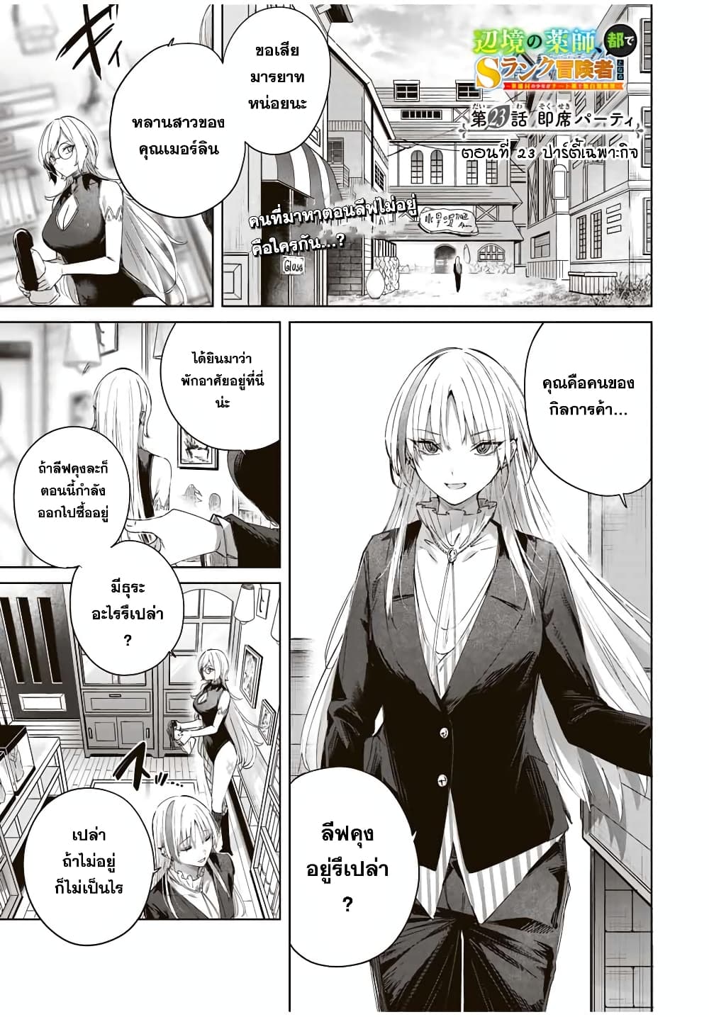 Henkyou no Yakushi, Miyako de S Rank Boukensha to naru เภสัชกรชายแดน กลายเป็นนักผจญภัยแรงก์ S ในเมืองหลวง 23-23
