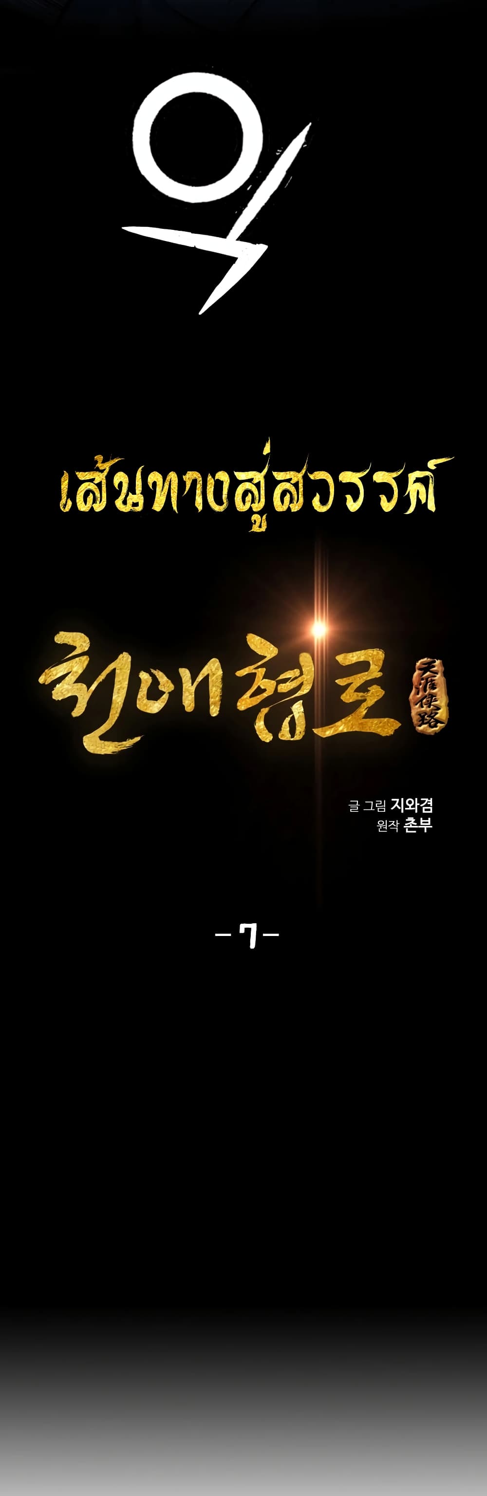 Way to Heaven 7-7
