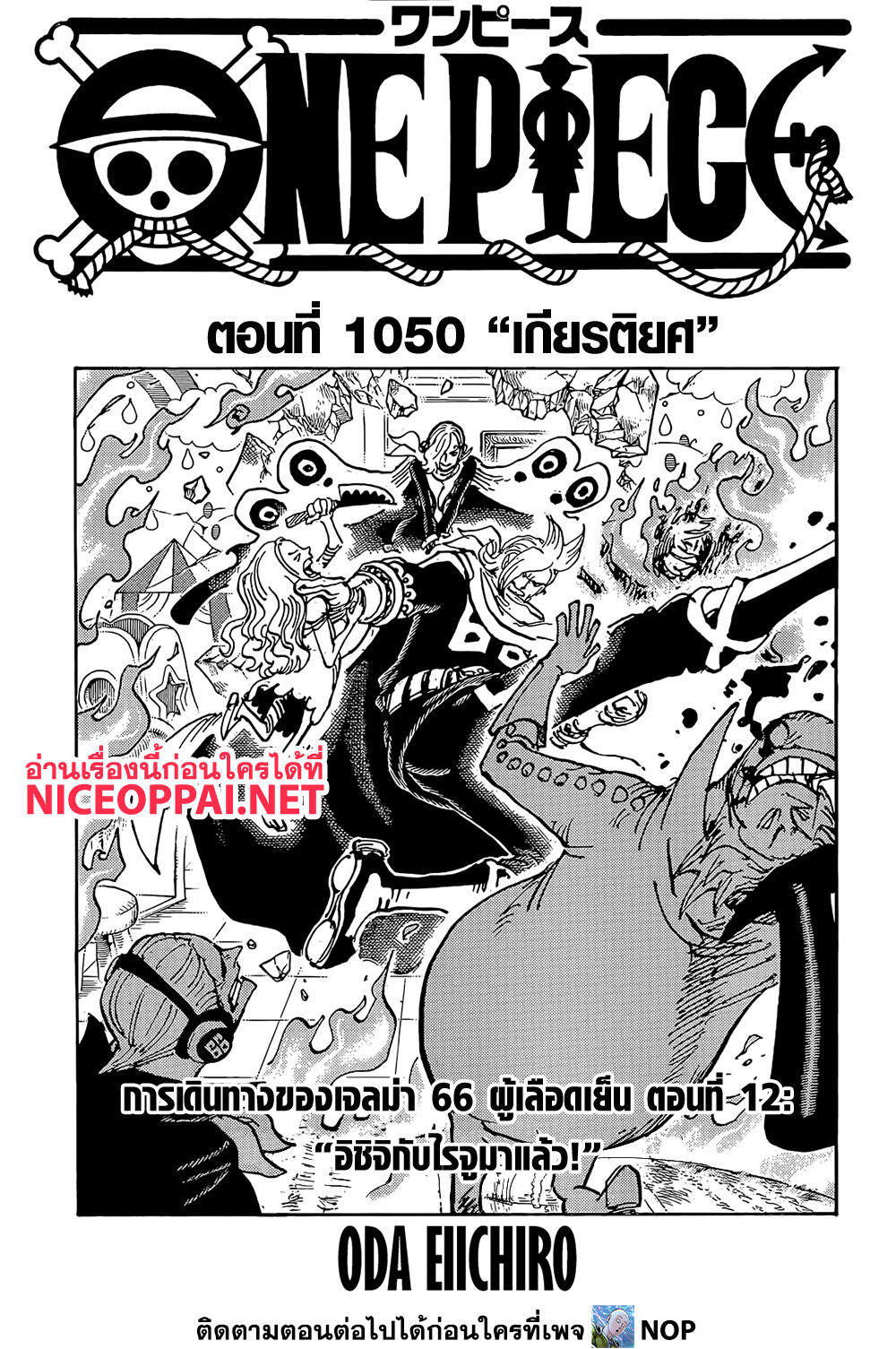 One Piece 1050-เกียรติยศ