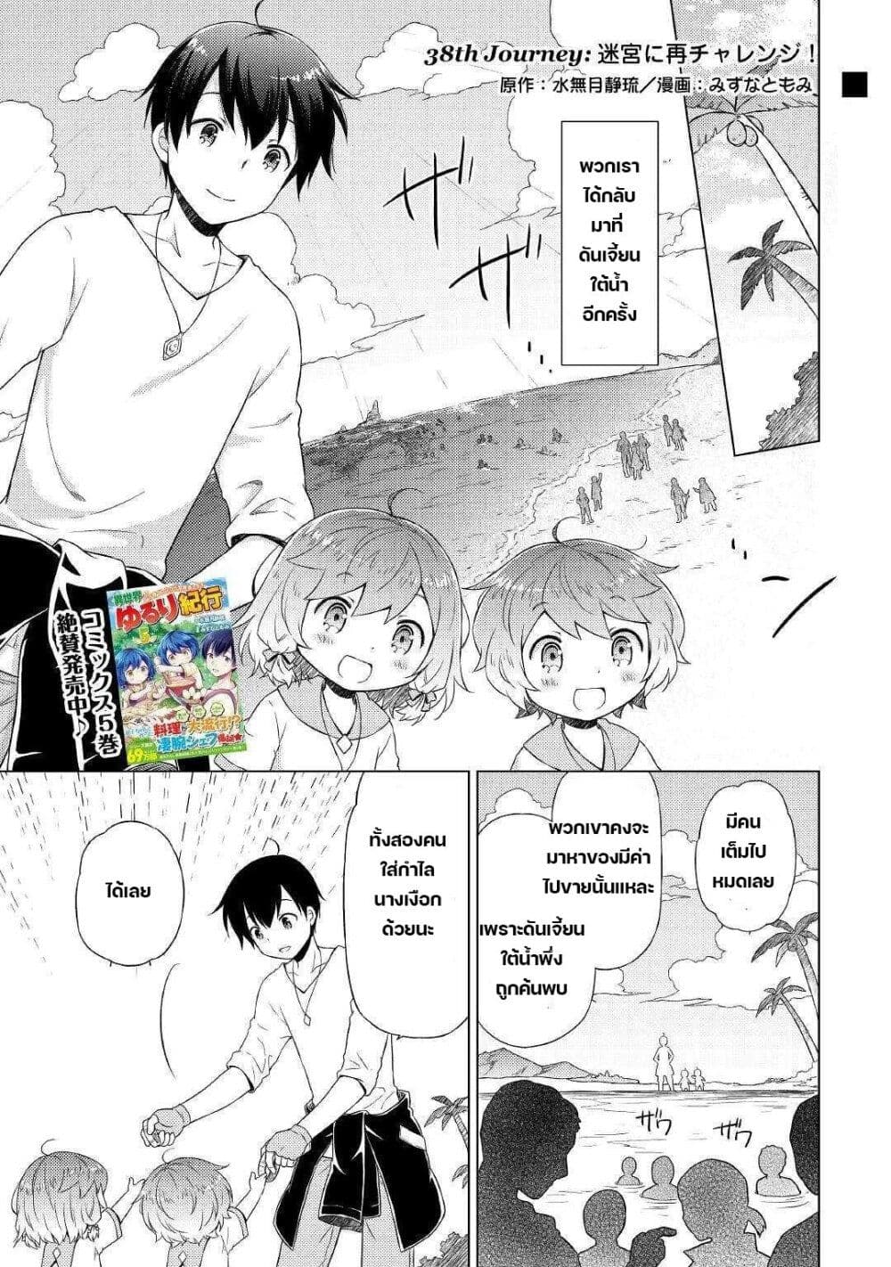Isekai Yururi Kikou 38-สำรวจดันเจี้ยนอีกครั้ง