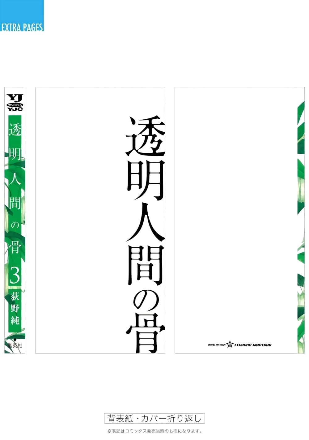 Toumei Ningen no Hone 16-เปลี่ยนแผ่น