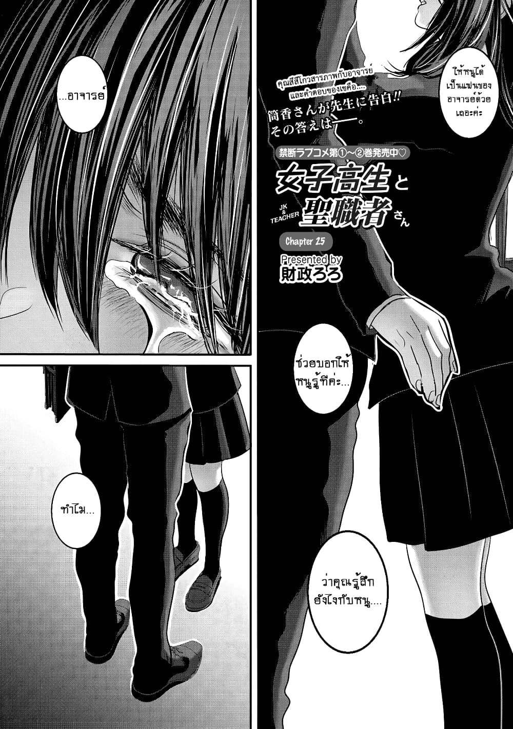 Joshikousei to Seishokushasan นักเรียนสาวซ่าปะทะอาจารย์ 25-25
