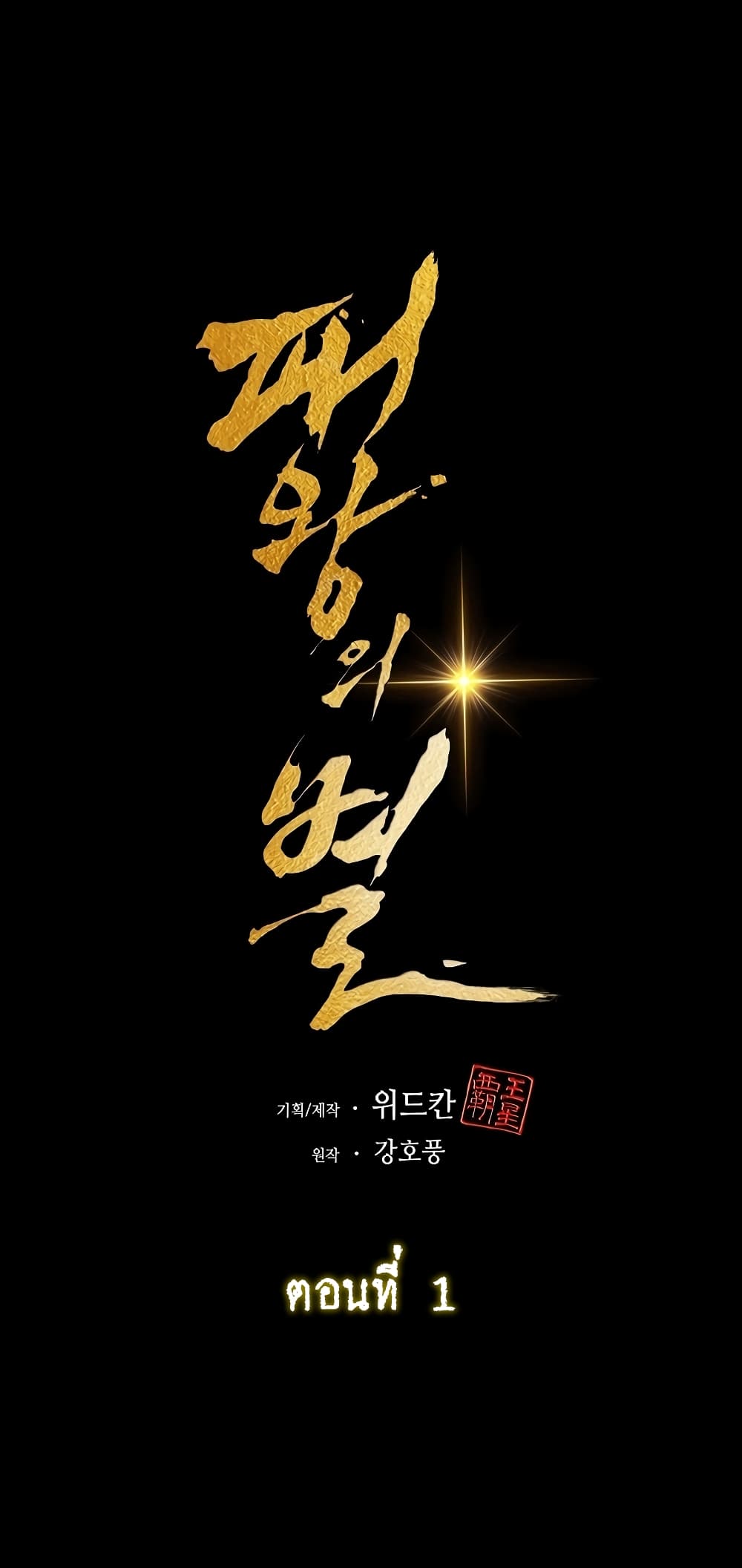 The Star of a Supreme Ruler 1-1