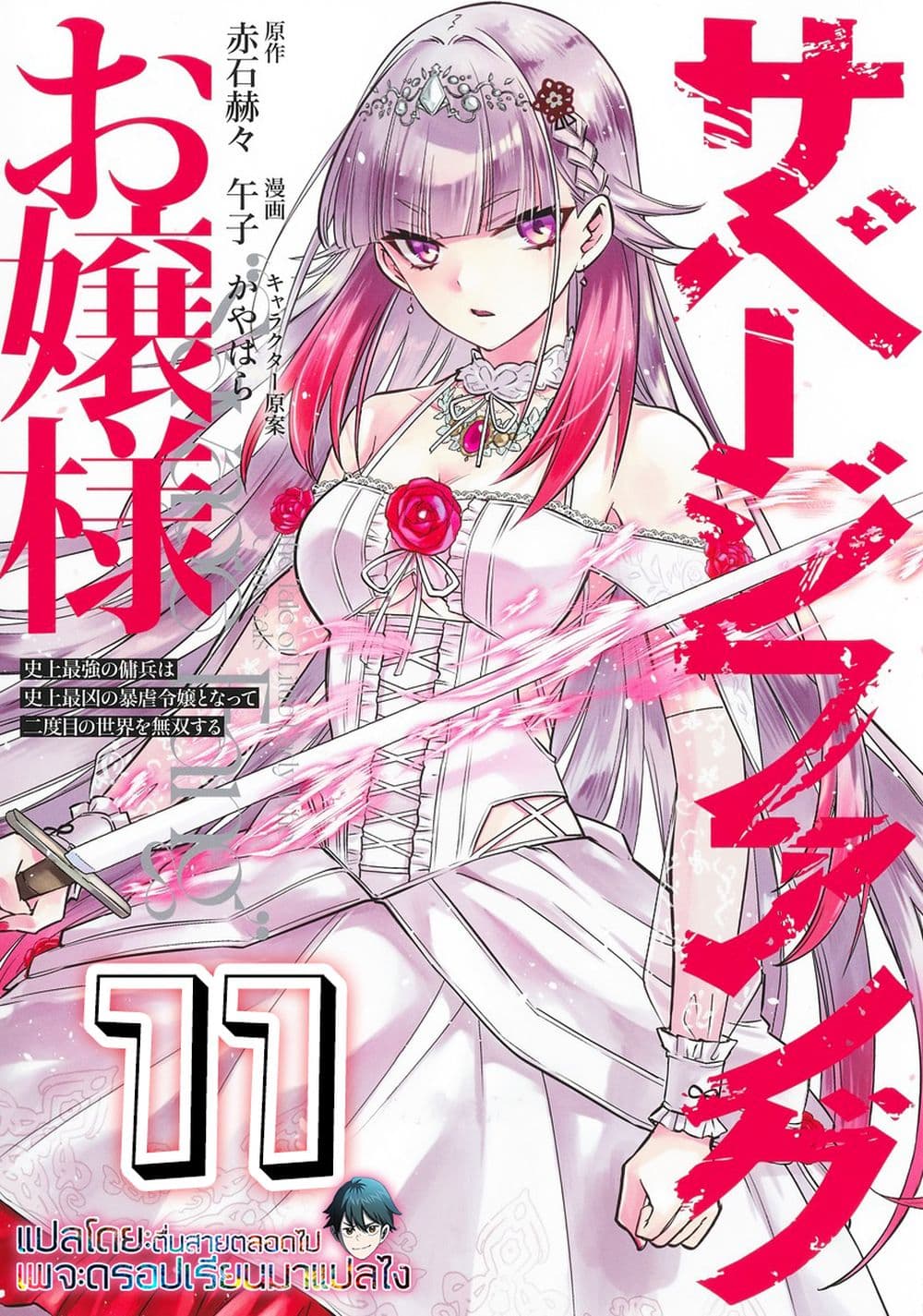 Savage Fang Ojou-sama Shijou Saikyou no Youhei wa Shijou Saikyou no Bougyaku Reijou to Natte Nidome no Sekai wo Musou Suru 11-11