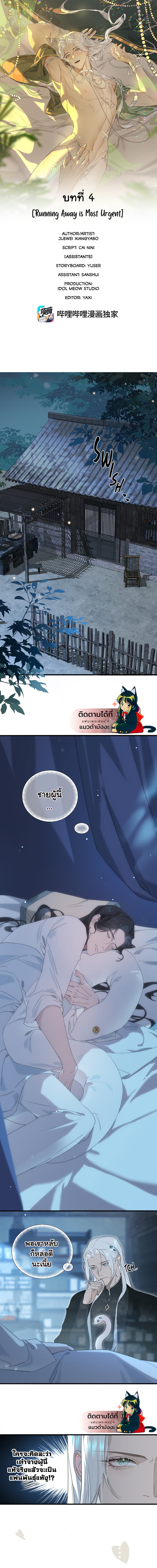 The Snake Demon Wants to Flee ยุทธการหลบหนีของปีศาจ 4-4