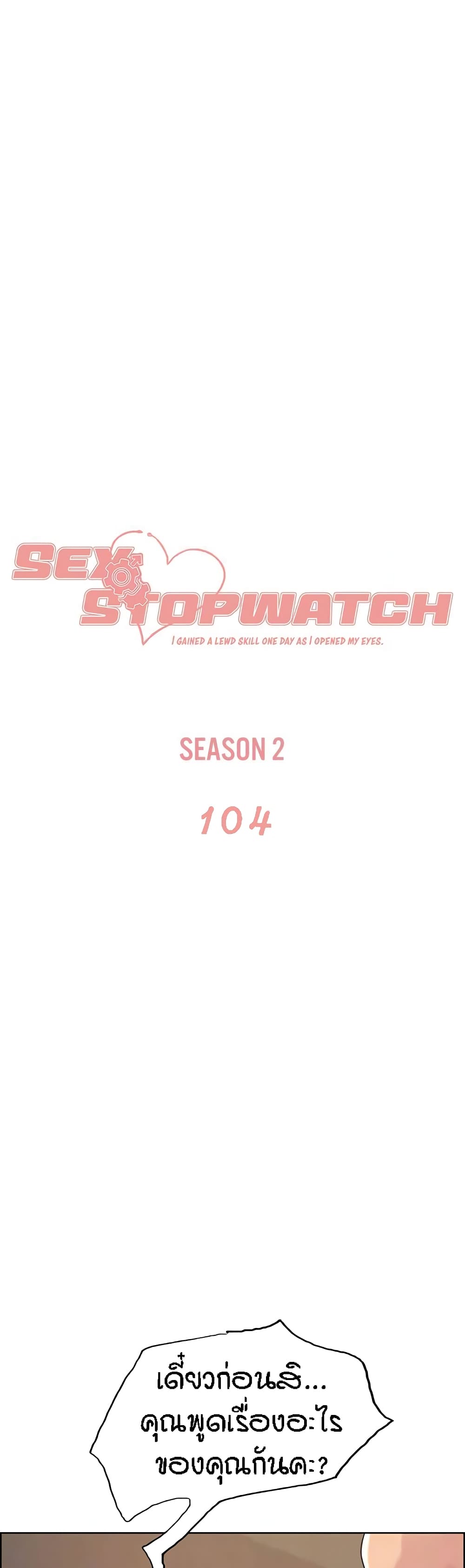 Sex-stop Watch 104-104