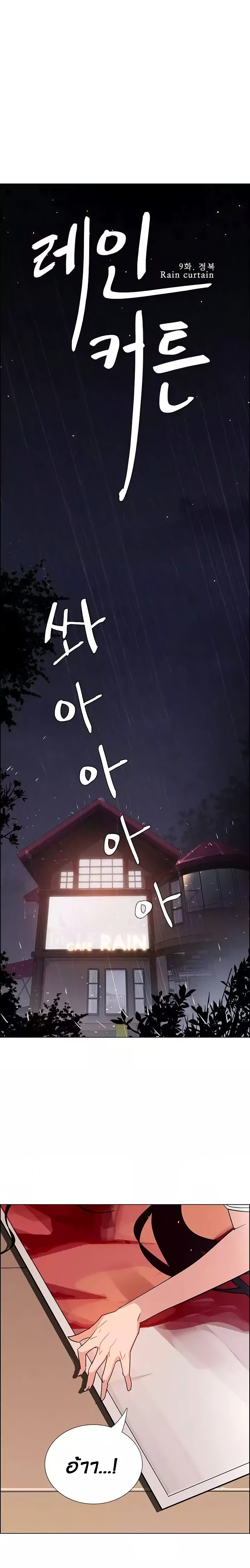 Rain Curtain 9-9