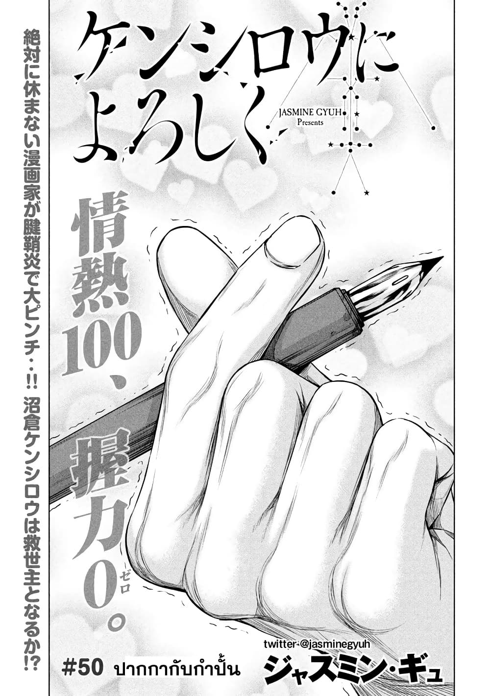 Kenshirou ni Yoroshiku 50-ปากกากับกำปั้น