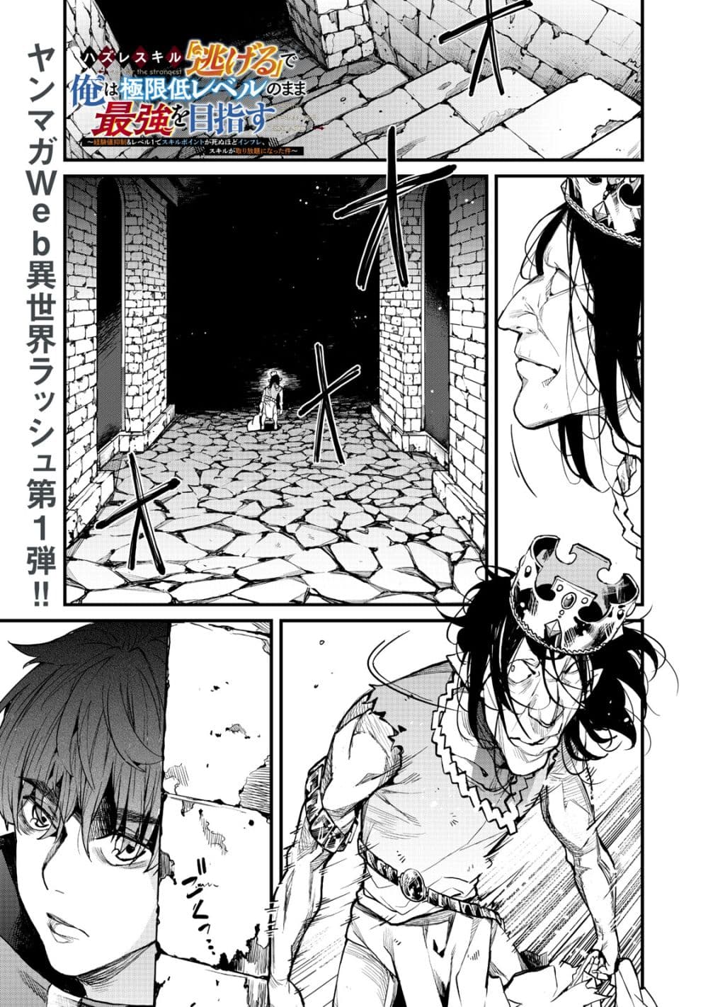 Hazure Skill Nigeru De Rre Wa Kyokugen Tei Reberu No Mama Saikyou Wo Mezasu 1-1