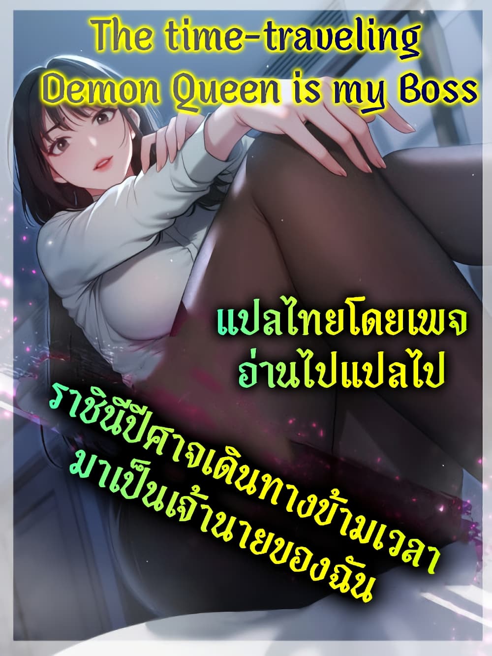 The time-traveling Demon Queen is my Boss 9-9