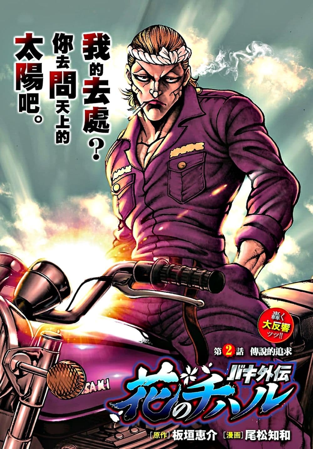 Baki Gaiden: Hana No Chiharu 2-2