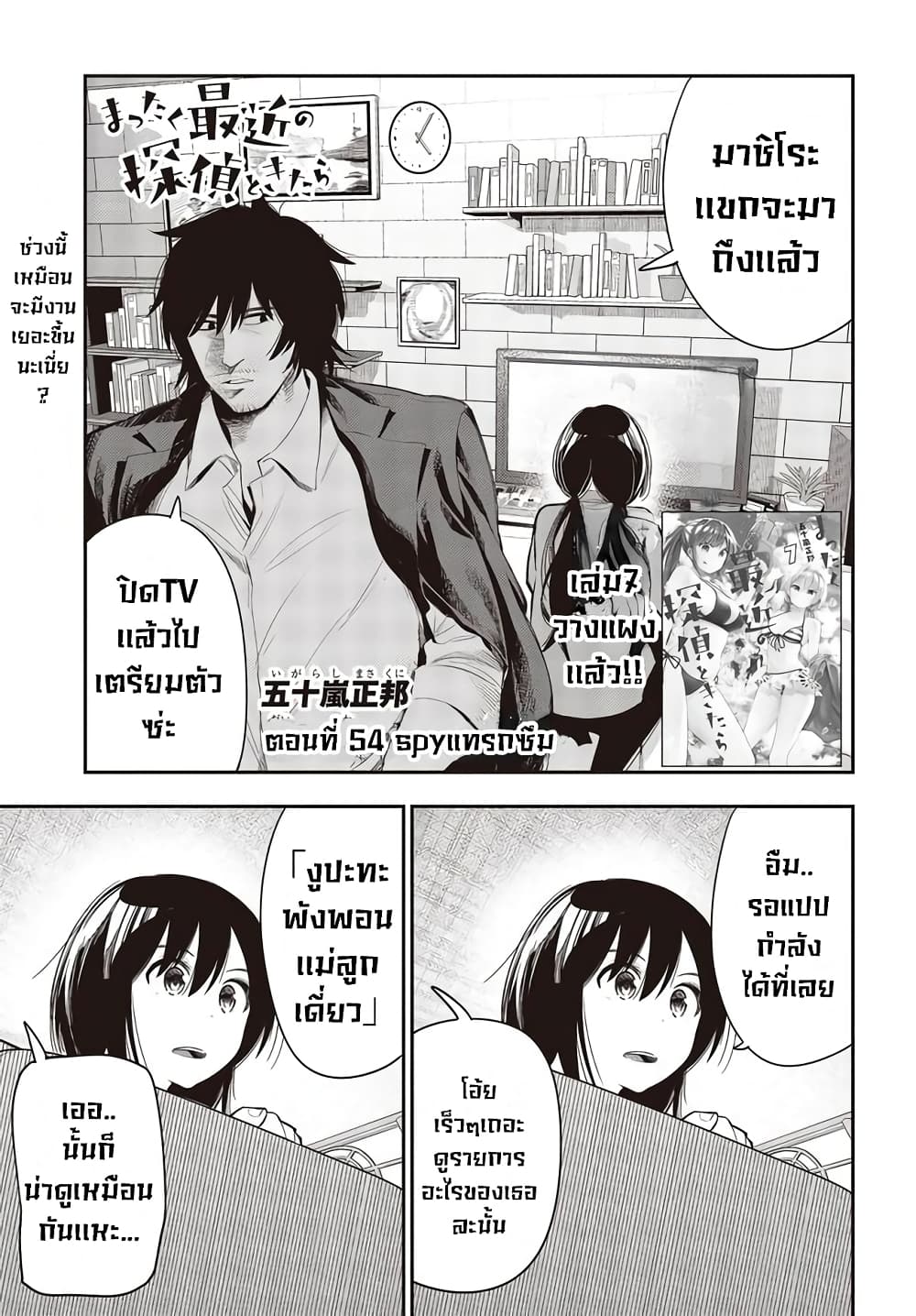 Mattaku Saikin no Tantei to Kitara 54-Spyแทรกซึม