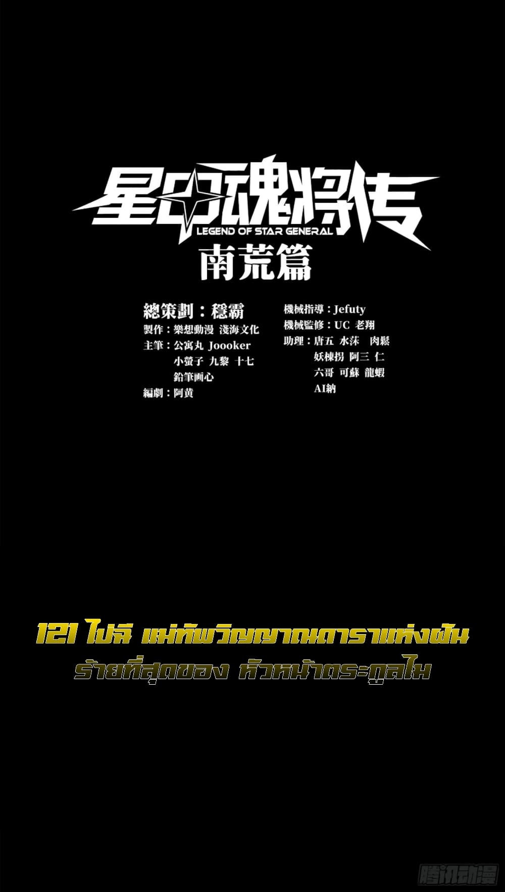 Legend of Star General 121-121