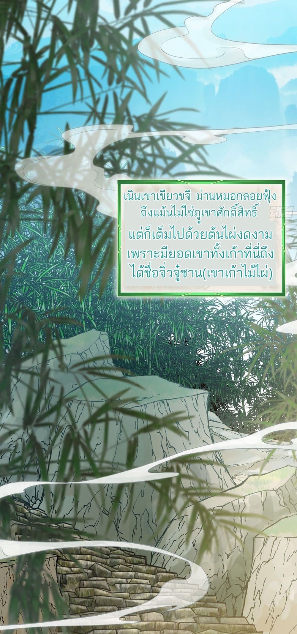 Immortal Cultivation is Just Like This ชีวิตนี้ขอฝึกเป็นเซียนให้ฟ้าเห็น 1-1