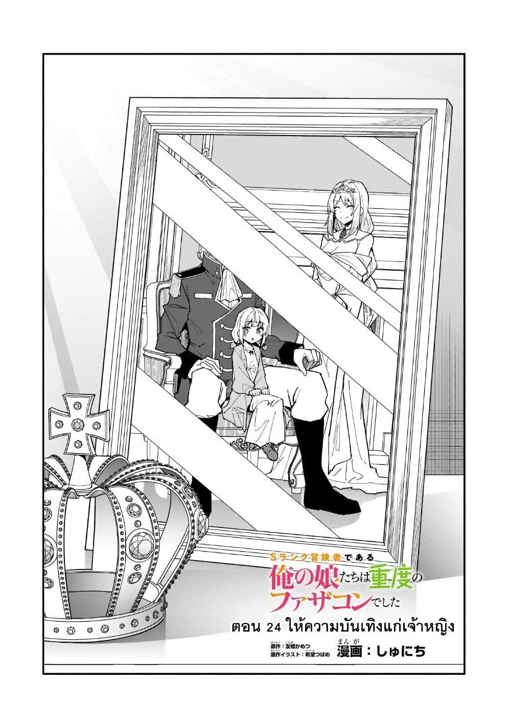 S Rank Boukensha de aru Ore no Musume-tachi wa Juudo no Father Con deshita ลูกสาวนักนักผจญภัยแรงค์ S ผู้ติดแจคุณพ่อ 24-ให้ความบันเทิงแก่เจ้าหญิง