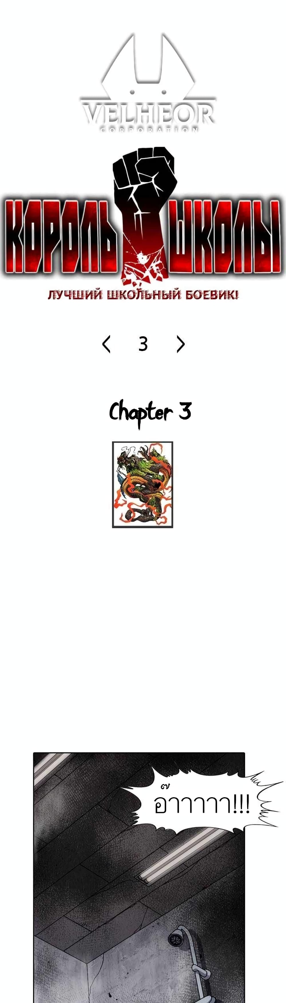 King of High School 3-3