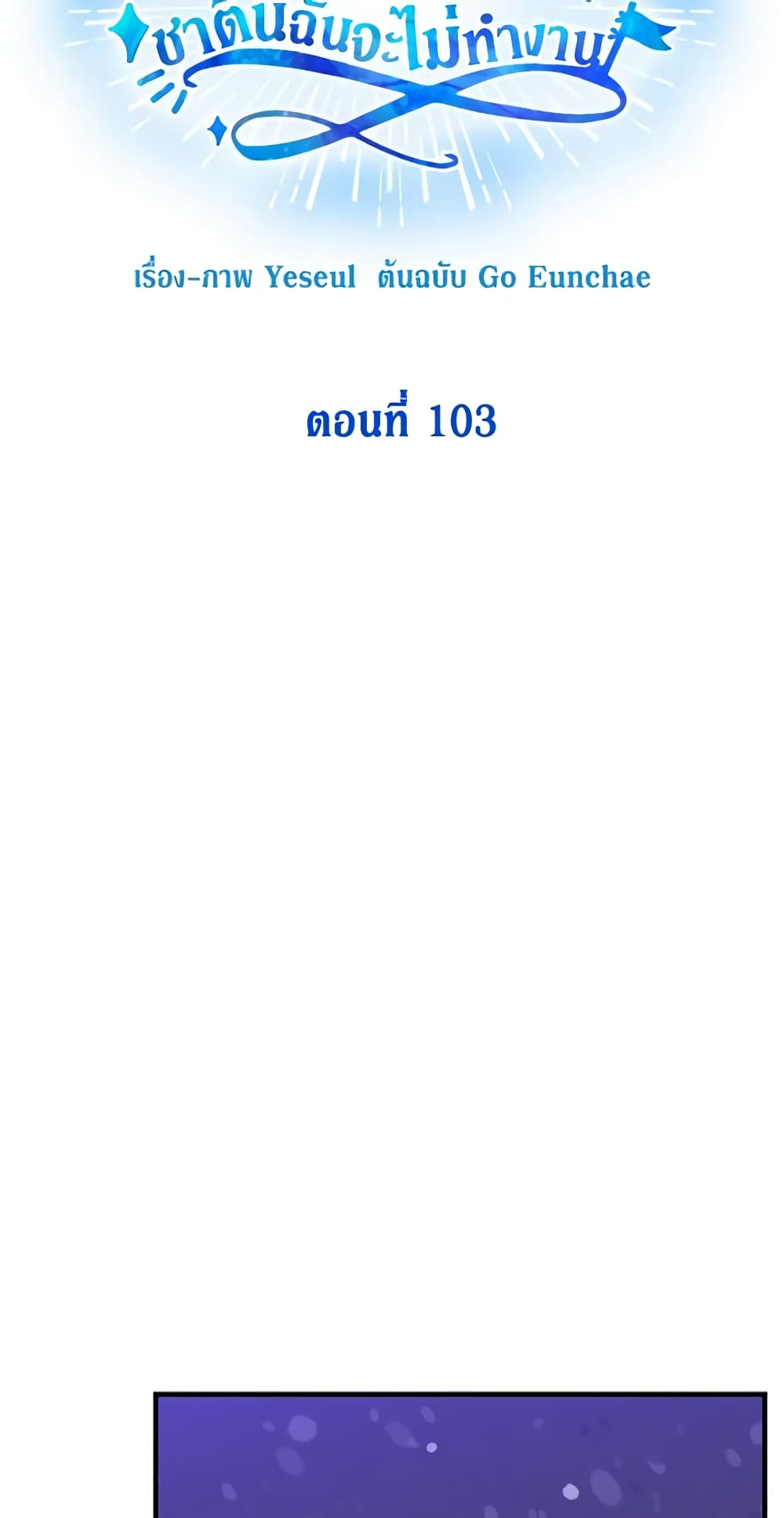Honey, I’m Going On a Strike 103-103