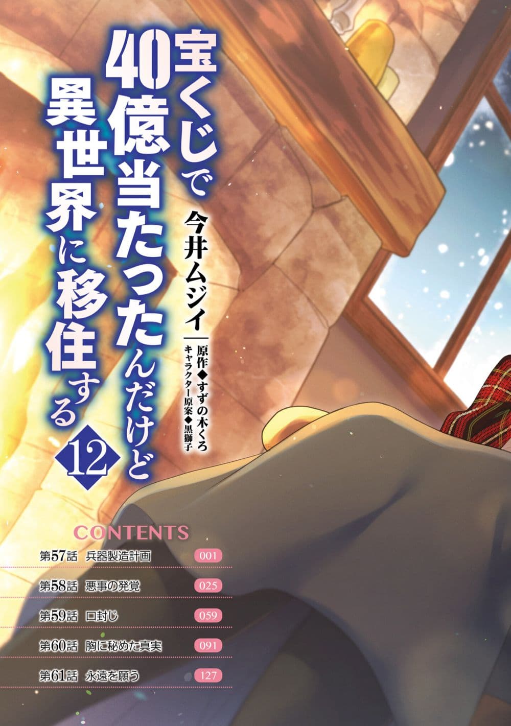 Takarakuji de 40-oku Atattandakedo Isekai ni Ijuu Suru ถูกหวย 4 พันล้านเลยเอาไปเปย์สาวในต่างโลก 57-แผนการสร้างอาวุธ