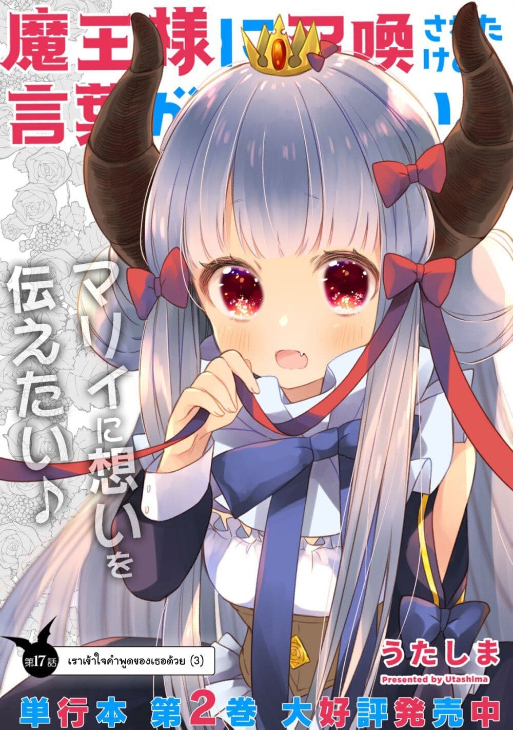 Maou-sama ni Shoukan sa Retakedo Kotoba ga Tsuujinai 17-เราเข้าใจคำพูดของเธอด้วย (3)