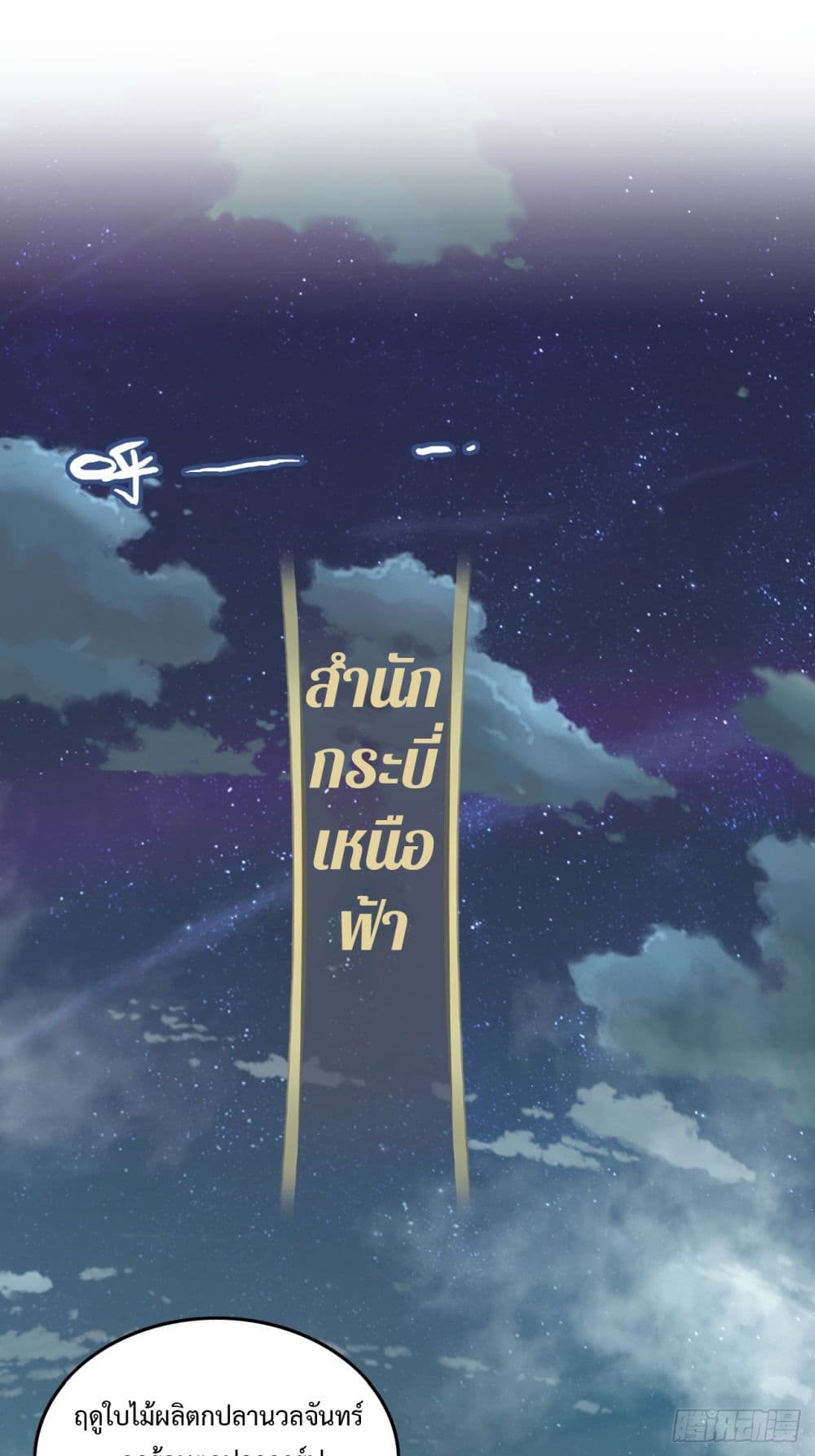 Immortal Cultivation is Just Like This ชีวิตนี้ขอฝึกเป็นเซียนให้ฟ้าเห็น 21-21