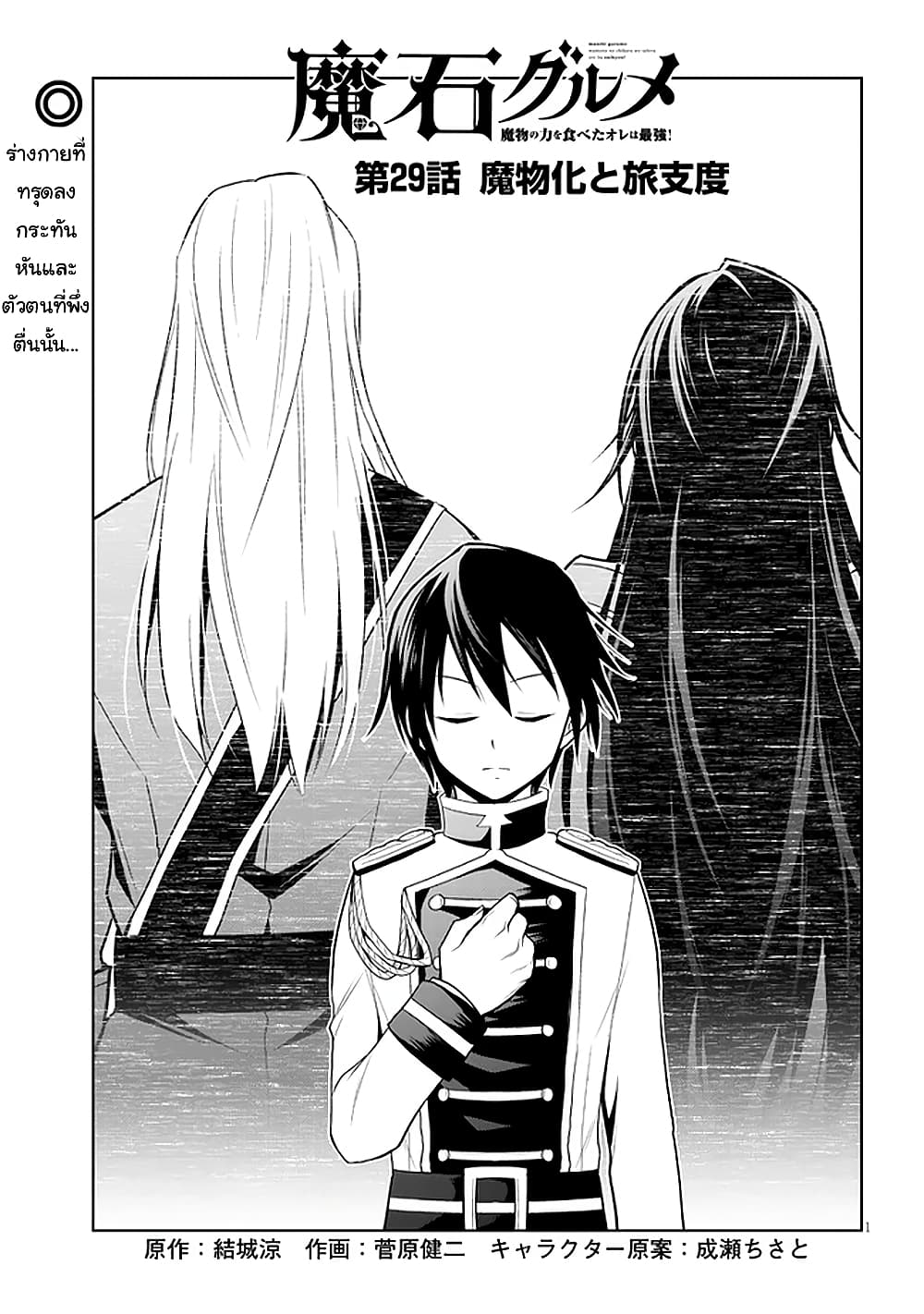 Maseki Gurume: Mamono no Chikara o Tabeta Ore wa Saikyou! 29-29