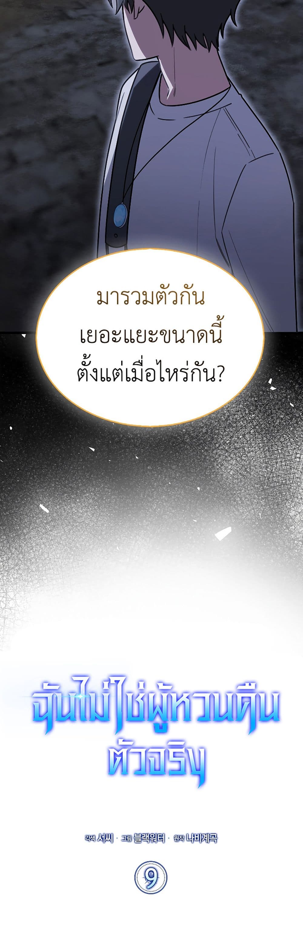 I’m Not a Regressor 9-9