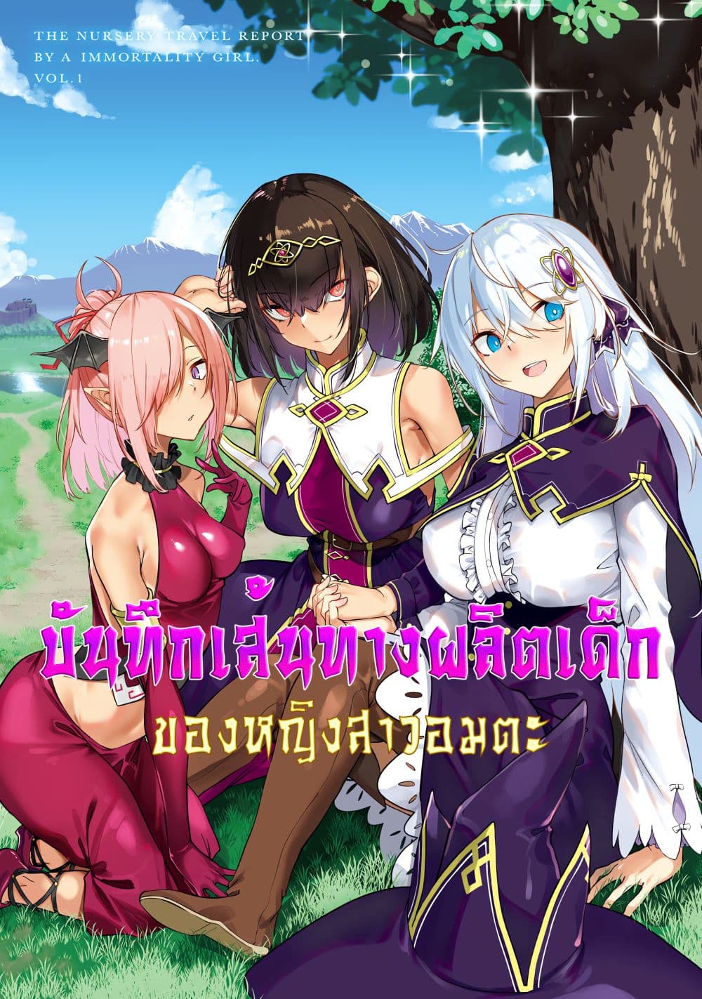 Furoufushi Shoujo no Naedoko Ryokouki บันทึกเส้นทางผลิตเด็กของหญิงสาวอมตะ 1.1-1.1