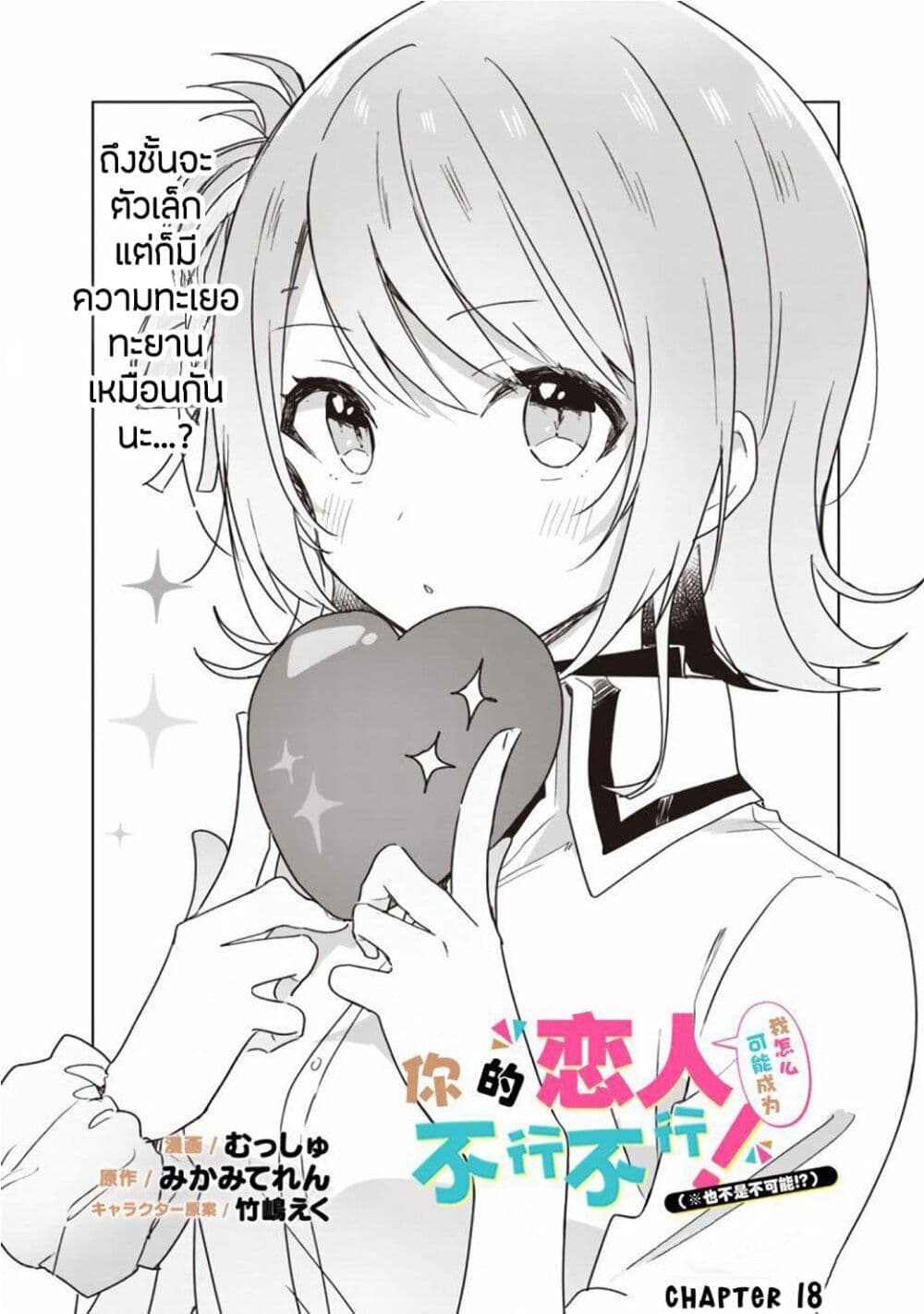Watashi ga Koibito ni Nareru Wake Naijan, Muri Muri! (Muri Janakatta!?) 18-18