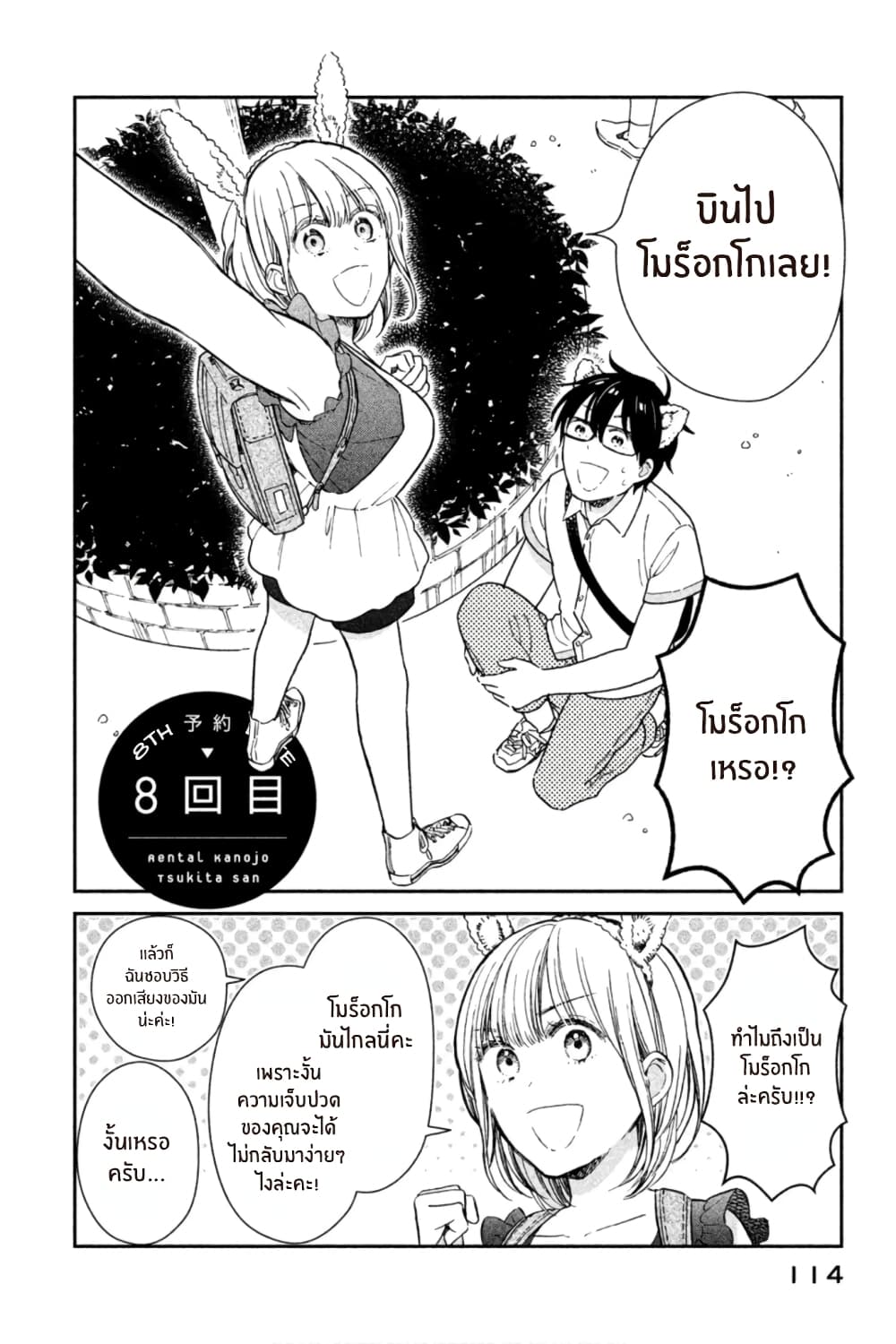 Rentaru Kanojo Tsukita-san คุณเเฟนเช่าทสึกิตะซัง 8-8