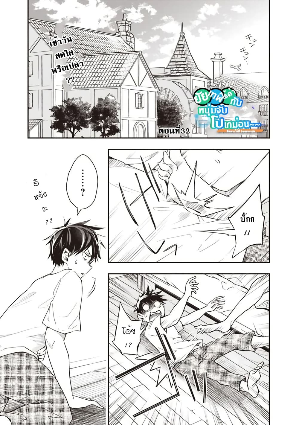 Isekai Monster Breeder ยัยเทพไร้ค่ากับหนุ่มจับโปเกม่อน 32-32
