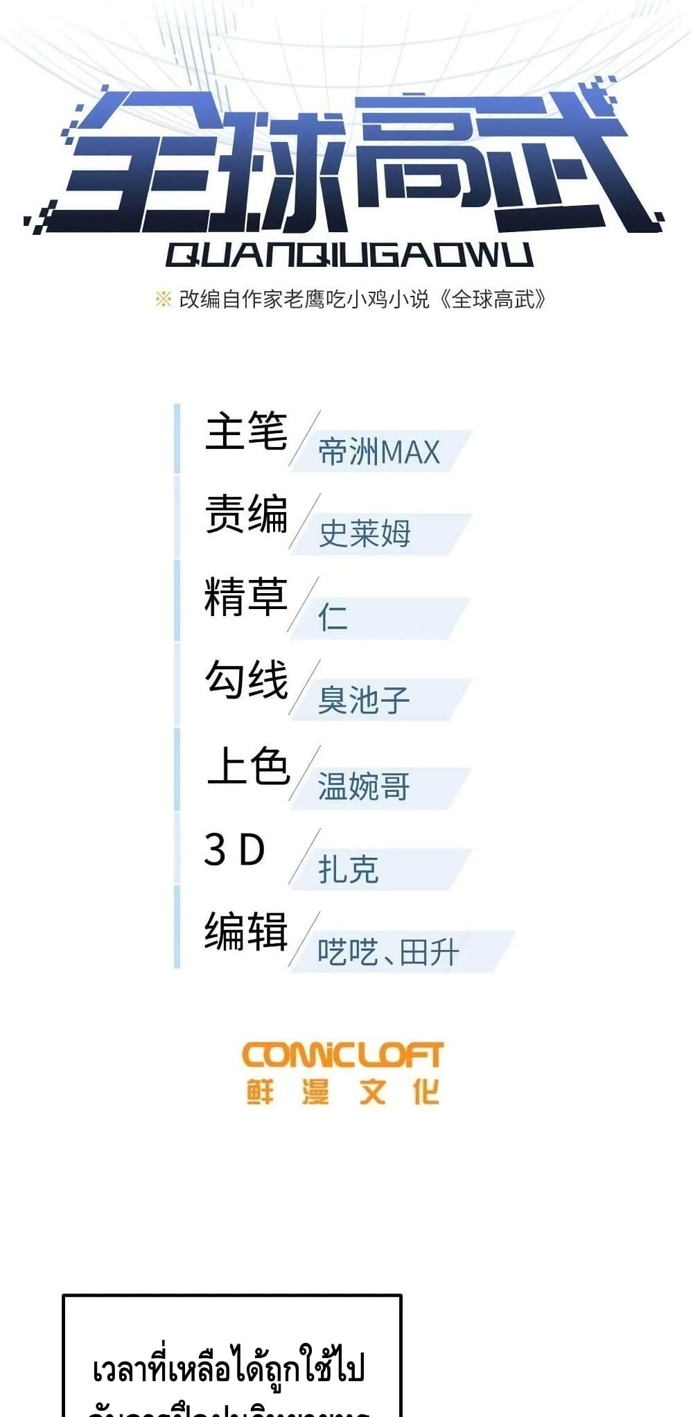 Global Martial Arts ระบบจอมยุทธสุดโกงแห่งโลกคู่ขนาน 185-185