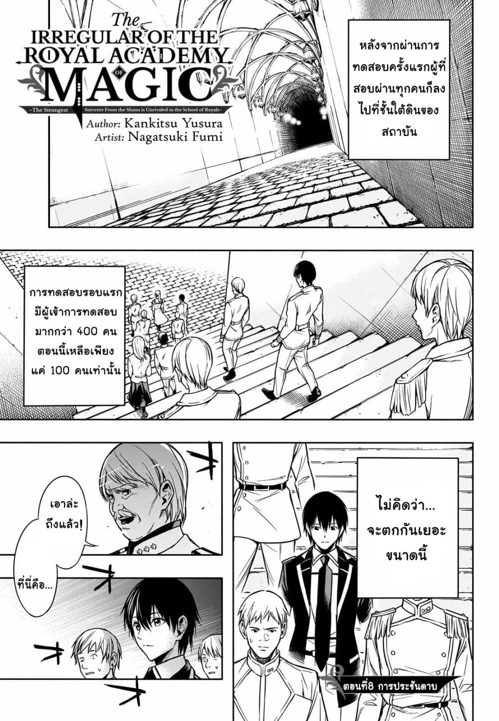 The Irregular of the Royal Academy of Magic สายเลือดต้องสาปแห่งโรงเรียนเวทมนตร์ 8-8
