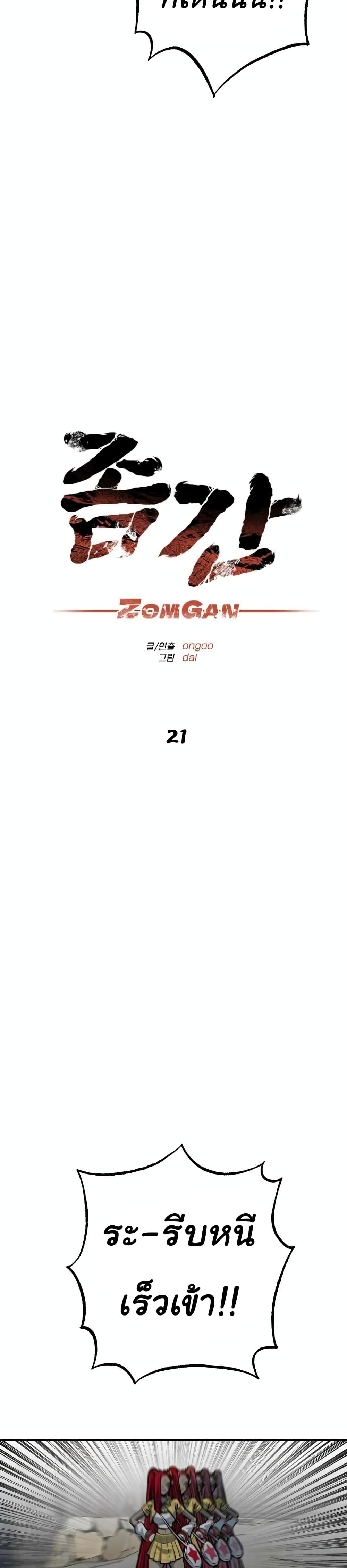 ZomGan 21-21