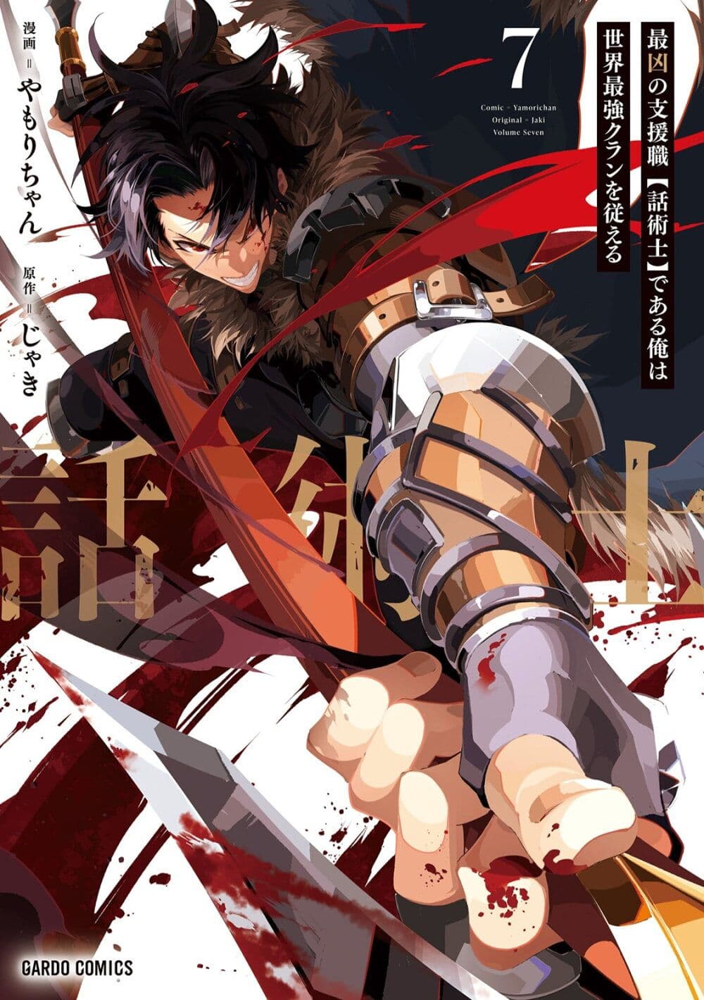 Saikyou no Shien-shoku "Wajutsushi" Dearu Ore wa Sekai Saikyou Kuran o Shitagaeru นักพูดสุดโฉดสร้างแคลนสุดแกร่ง 38-ปีกที่ร่วงหล่น