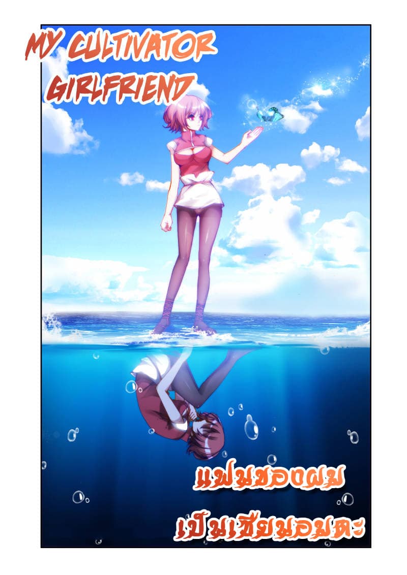 My Cultivator Girlfriend แฟนของผมเป็นเซียนอมตะ 19-19