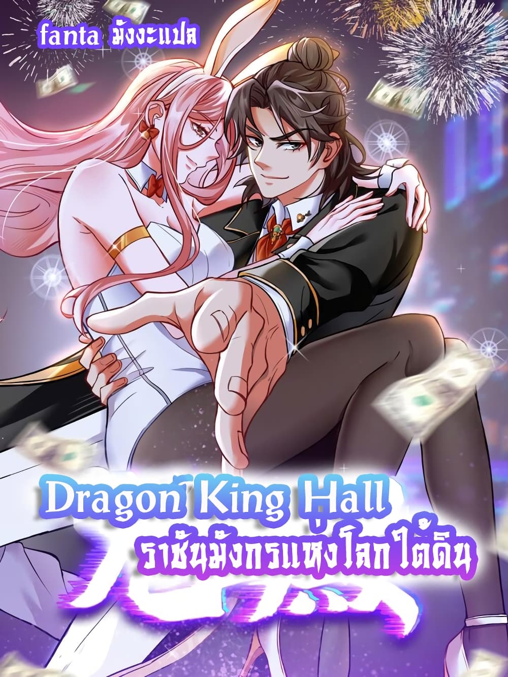 Dragon King Hall ราชันมังกรแห่งใต้ดิน 201-201