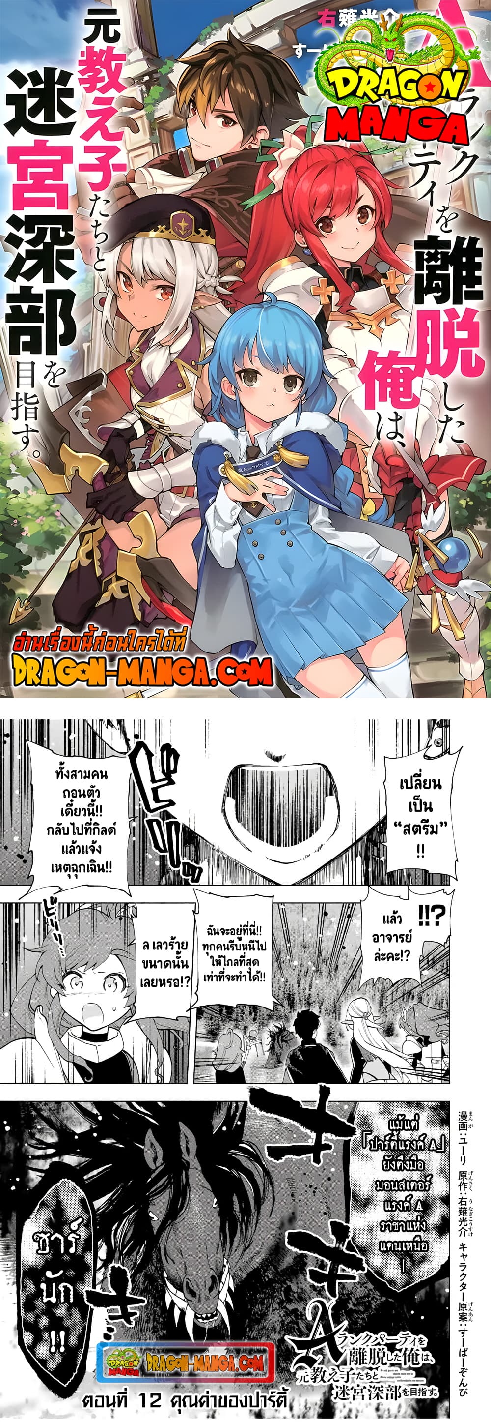 A Rank Party wo Ridatsu Shita Ore wa, Moto Oshiego Tachi to Meikyuu Shinbu wo Mezasu 12-12