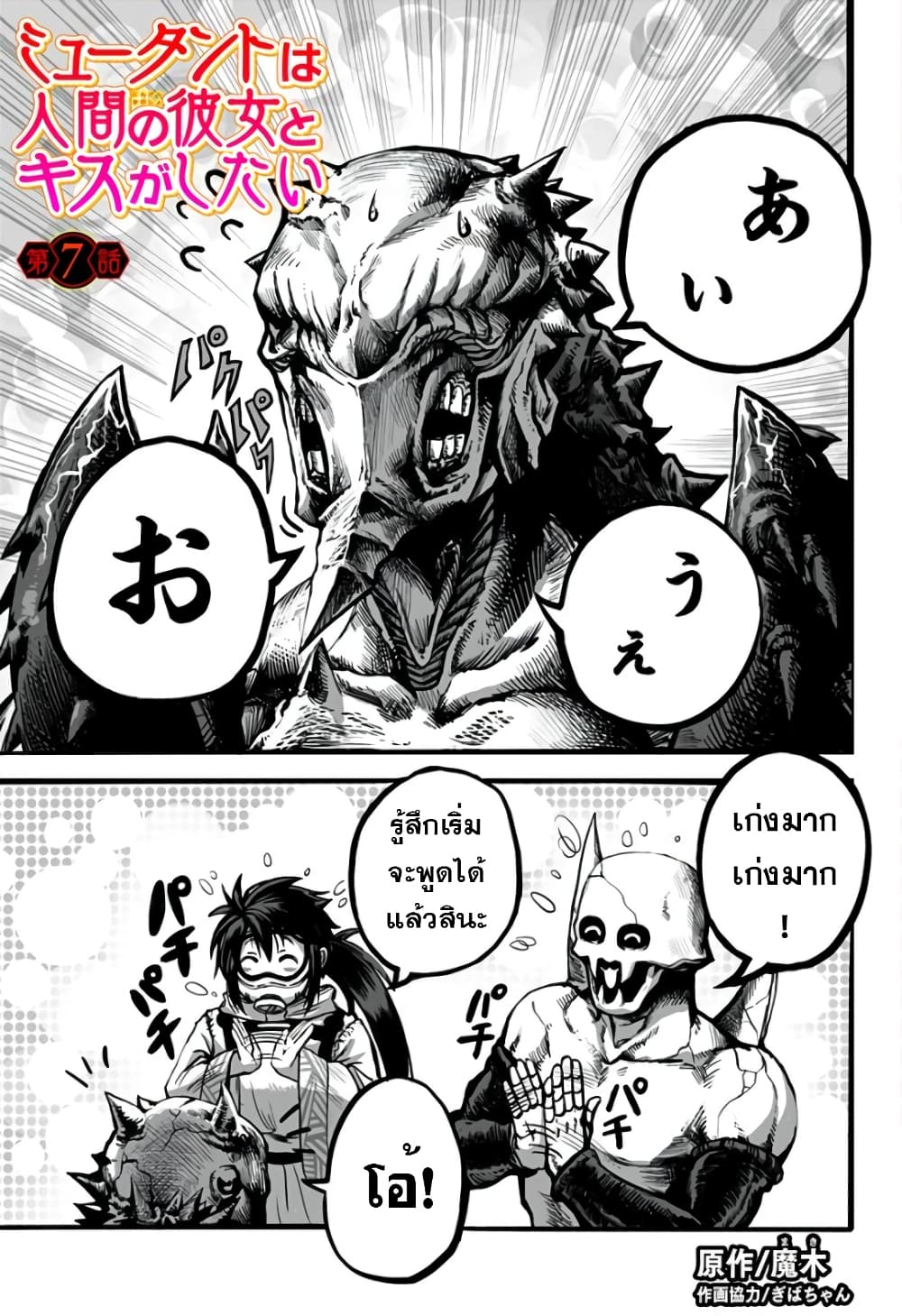 Mutant wa ningen no kanojo to kisu ga shitai 7-7