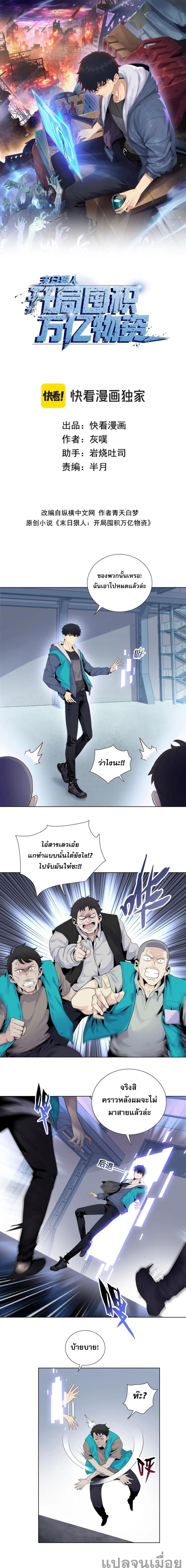 Doomsday Ruthless Man: Hoarding Trillions of Supplies at the Beginning ผู้โหดเหี้ยมวันโลกาวินาศ : กักตุนเสบียงนับล้านล้าน 2-2