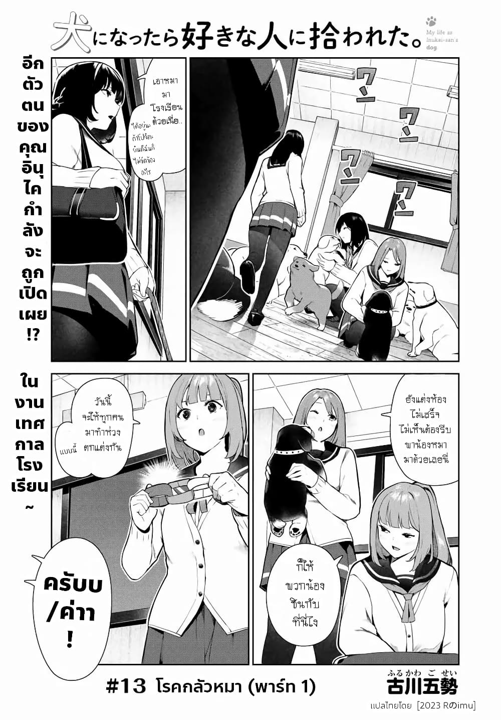 Inu ni Nattara Sukina Hito ni Hirowareta 13-โรคกลัวหมา (พาร์ท 1)
