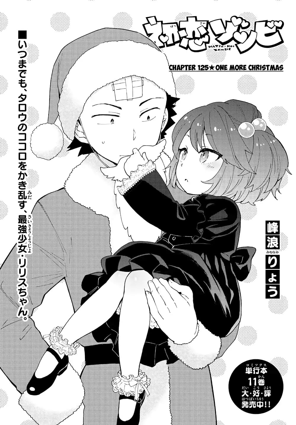 Hatsukoi Zombie 125-สุขสันต์วันคริสมาสต์อีกรอบ